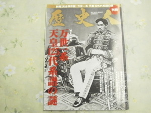 完全保存版　平成２5年9月23日　別冊　歴史人　万世一系　天皇１２５代系譜の謎　　送料185円