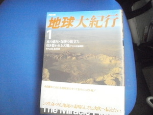地球大紀行　1　水の惑星　奇跡の旅立ち　引き裂かれる大地