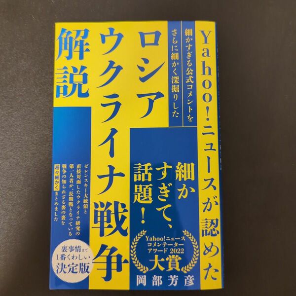 Ｙａｈｏｏ！ニュースが認めた細かすぎる公式コメントをさらに細かく深掘りしたロシア　ウクライナ戦争解説 　 岡部芳彦