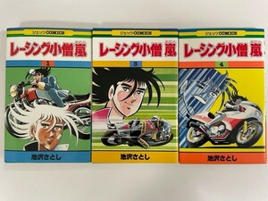 レーシング小僧嵐 全4巻 完結 (2巻欠品) 池沢さとし サーキットの狼 モデナの剣 街道レーサーGO 全巻初版 ホンダ ドカティ ヤマハ ビモータ