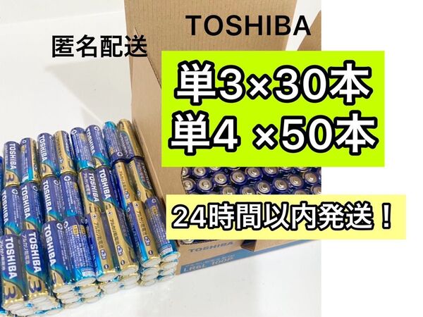 東芝 アルカリ乾電池 単4形 単3形 TOSHIBA乾電池 単4 単3 電池 単四 単三 クーポン 防災 備蓄 