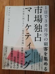 本★市場独占マーケティング・１日で３ヵ月分の顧客を集める・ダニエル プリーストリー★ダイレクト出版・2015年