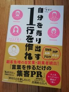 本★今すぐ 自分を売り出す １行を作れ・さわらぎ寛子★大和書房・SNS・集客・2019年