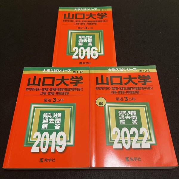 【翌日発送】　赤本　山口大学　理系　医学部　2013年～2021年 9年分