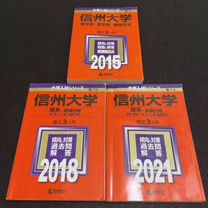 【翌日発送】 赤本 信州大学 理系 医学部 前期日程 2012年~2020年 9年分