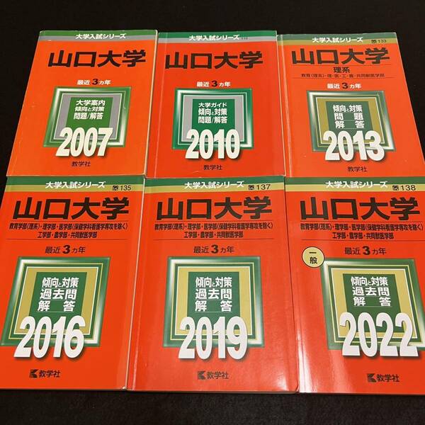 【翌日発送】　赤本　山口大学　理系　医学部　2004年～2021年 18年分