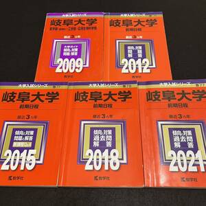 【翌日発送】　赤本　　岐阜大学　前期日程　　医学部　2006年～2020年 15年分