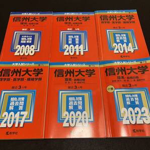 【翌日発送】 赤本 信州大学 理系 医学部 前期日程 2005年~2022年 18年分