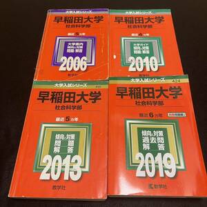 【翌日発送】　赤本　早稲田大学　社会科学部　1999年～2018年　20年分