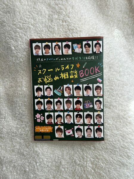 スクールライフお悩み相談BOOK Myojo