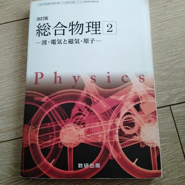 改訂版　総合物理２　数研出版