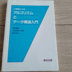 C言語によるアルゴリズムとデータ構造入門