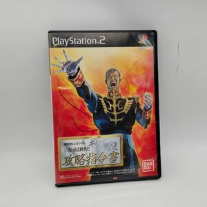 【1円】ギレンの野望 攻略司令書 アニメ バンダイ BANDAI PlayStation2 プレステ2 PS2 ゲームソフト ゲーム マニア コレクション 当時物