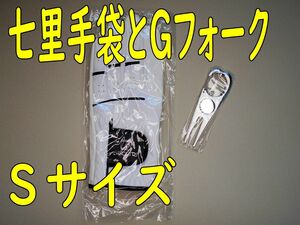 超耐久　七里手袋左手用21~22cmＳサイズとグリーンフォークのセット　 