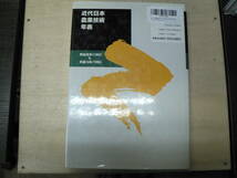 近代日本農業技術年表 1868～1998 / 浅川勝・西尾敏彦編 農林水産技術情報協会監修 農文協 2000年 　_画像4