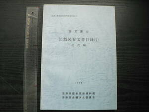 江梨区有文書目録2 近代編 沼津市歴史民俗資料館資料集12 古文書6 / 沼津市歴史民俗資料館・沼津市史編さん委員会 1994年 静岡県