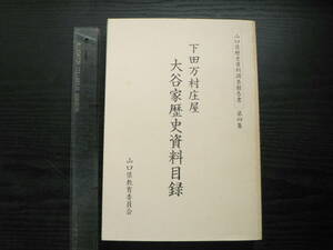 下田万村庄屋大谷家歴史資料目録 / 山口県教育委員会 1987年 古文書 美術工芸品