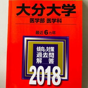 2018年　大分大学　医学部医学科　赤本