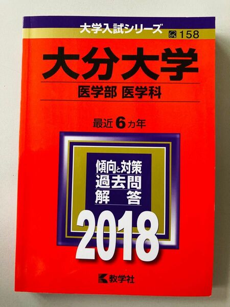 2018年　大分大学　医学部医学科　赤本