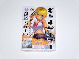 しゅまろ ギャルゲーマーに褒められたい 3 初版(新品)