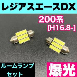 200系 レジアスエースDX 烈火爆連 適合パーツ ルームランプセット 車内灯 読書灯 T10 LED ウェッジ球 汎用バルブ 電球 ホワイト トヨタ