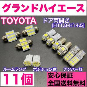 ドア両開き グランドハイエース 純正球交換用 T10 LED ルームランプ＋ナンバー/車幅灯 ウェッジ 11個セット 室内灯 激安 SMDライト パーツ