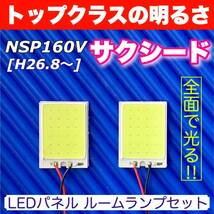 NSP160V サクシード 適合 COB全面発光 LED基盤セット T10 LED ルームランプ 室内灯 読書灯 超爆光 ホワイト トヨタ_画像1