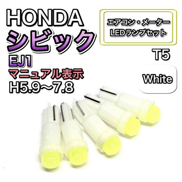 シビック EJ1マニュアル表示 H5.9～H7.8 打換え LED エアコンメーターランプ T4.7T5 T4.2 T3 ウェッジ ホンダ ホワイト