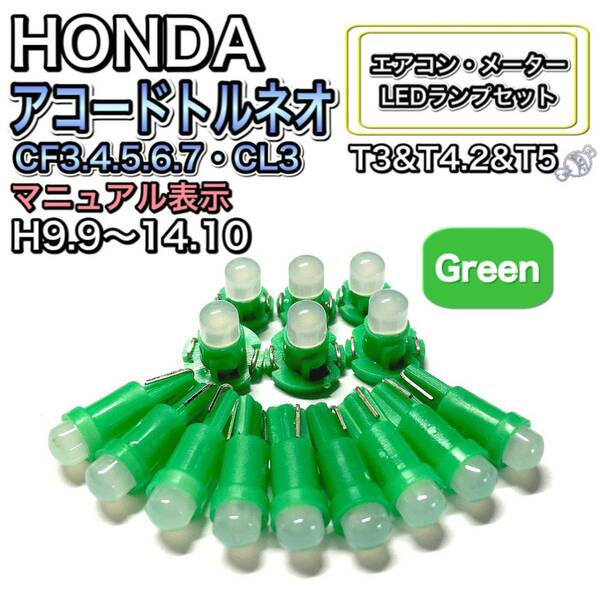 アコードトルネオ CF3.4.5.6.7・CL3 H9.9～H14.10 打換え LED エアコンメーターランプ T4.7T5 T4.2 T3 ウェッジ ホンダ グリーン