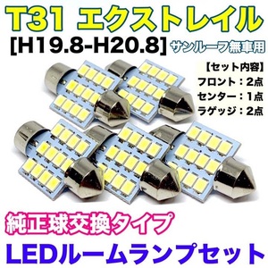 T31 エクストレイル(サンルーフ無車) 対応 ルームランプセット T10 LED ウェッジ球 超純白ホワイト カー用品