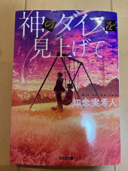 神のダイスを見上げて （光文社文庫　ち５－４） 知念実希人／著