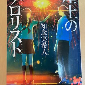 屋上のテロリスト （光文社文庫　ち５－２） 知念実希人／著