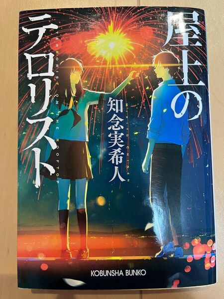 屋上のテロリスト （光文社文庫　ち５－２） 知念実希人／著