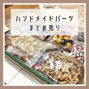 【ハンドメイドパーツ】まとめ売り総額約8000円分！宅急便コンパクトぱんぱん！