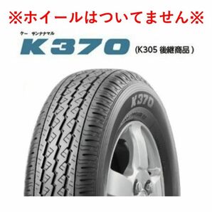 全国送料込み価格 2024年製 145/80R12 80/78N ブリヂストン K370 新品タイヤ 2本 8500円