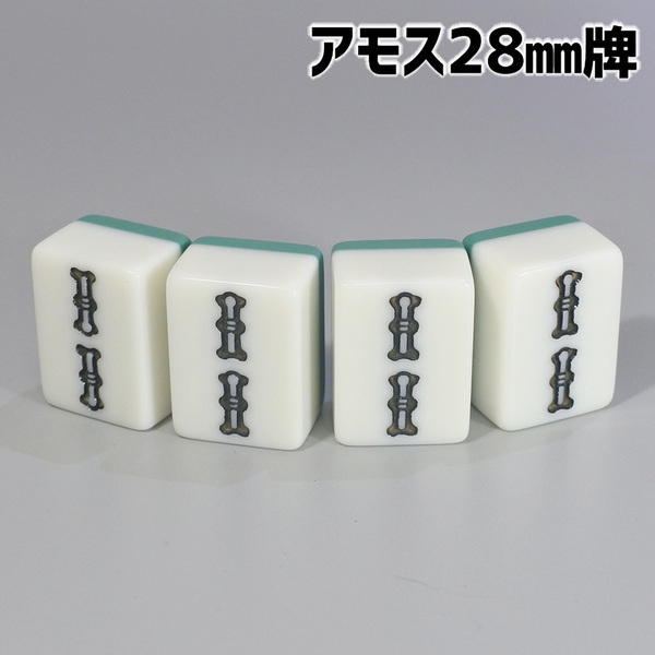 アモス用 28mm 全自動卓麻雀牌 紛失牌代用、牌さばき練習、DIYなどに 2萬索（ソー）×4牌 背面グリーン 2G01