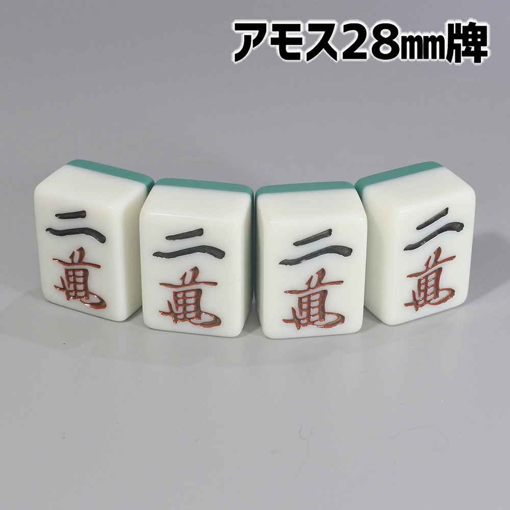 アモス用 28mm 全自動卓麻雀牌 紛失牌代用 牌さばき練習 DIYなど