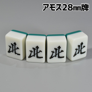 アモス用 28mm 全自動卓麻雀牌 紛失牌代用、牌さばき練習、DIYなどに 北×4牌 背面グリーン 北G01