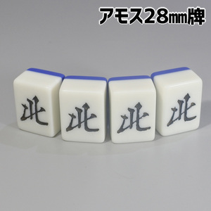 アモス用 28mm 全自動卓麻雀牌 紛失牌代用、牌さばき練習、DIYなどに 北×4牌 背面ブルー 北B01