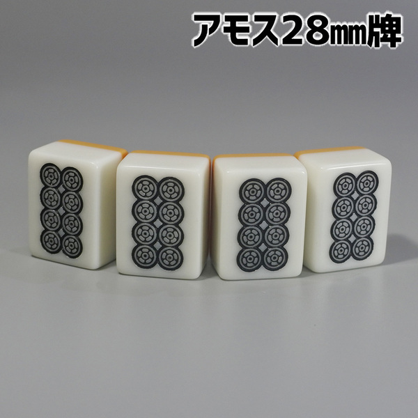 アモス用 28mm 全自動卓麻雀牌 紛失牌代用、牌さばき練習、DIYなどに 8筒（ピン）×4牌 背面イエロー ⑧Y01