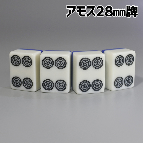 アモス用 28mm 全自動卓麻雀牌 紛失牌代用、牌さばき練習、DIYなどに 4筒（ピン）×4牌 背面ブルー ④B02