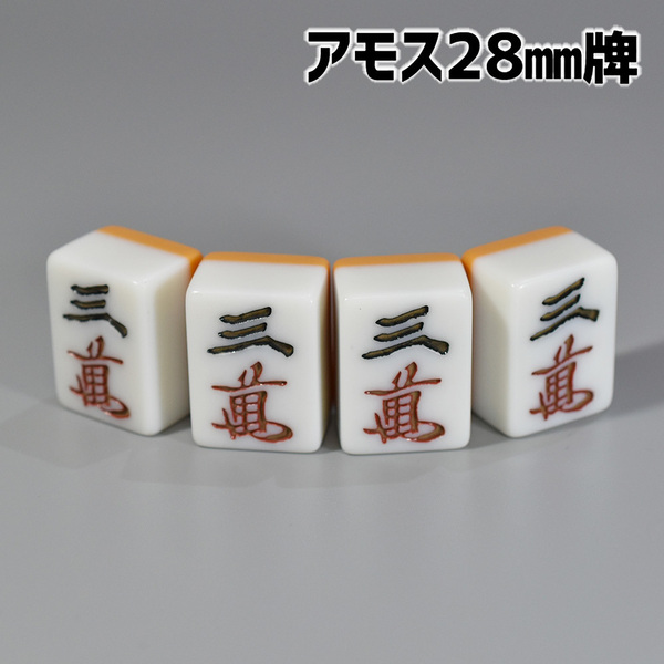 アモス用 28mm 全自動卓麻雀牌 紛失牌代用、牌さばき練習、DIYなどに 3索萬（ワン）×4牌 背面イエロー 三Y01