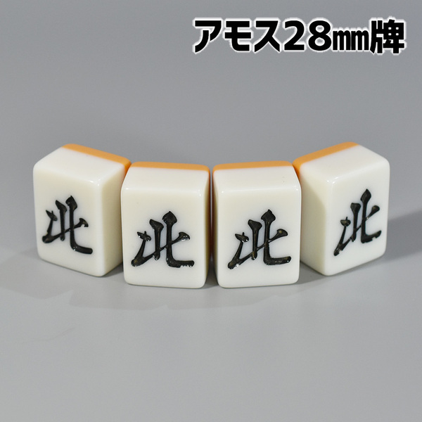 アモス用 28mm 全自動卓麻雀牌 紛失牌代用、牌さばき練習、DIYなどに 北×4牌 背面イエロー 北Y01