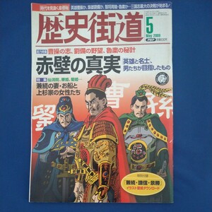 歴史街道　2009年5月号　リン・チーリン