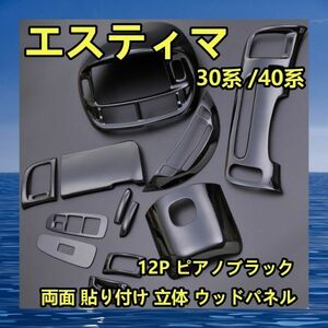 インテリア パネル エスティマ 30系 /40系 両面 貼り付け 立体 ウッドパネル ピアノブラック 12pcs P0457 新着