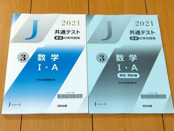 ★新品未使用 河合出版 Jシリーズ2021、2022 共通テスト 直前対策問題集 数学Ⅰ・A (解答・解説編・マークシートセット)学校専売★