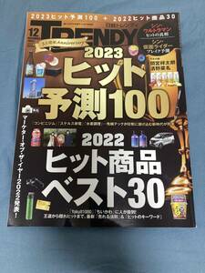 日経トレンディ ２０２２年１２月号 （日経ＢＰマーケティング）