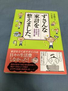 メディアファクトリー「ずさんな家計を整えました。 ずぼらさんのためのお金安心塾」上大岡トメ 