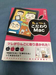 中経出版「私とツレとこだわりMac」細川貂々