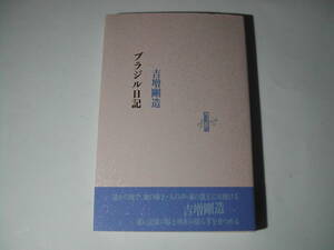 署名本・吉増剛造「ブラジル日記」初版・帯付・サイン